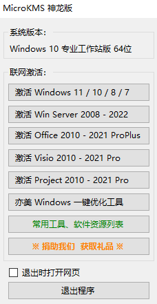 KMS在线激活win11、win10、win8、win7和office2021、2019、2016、2013、2010之MicroKMS 神龙版v23.03.16