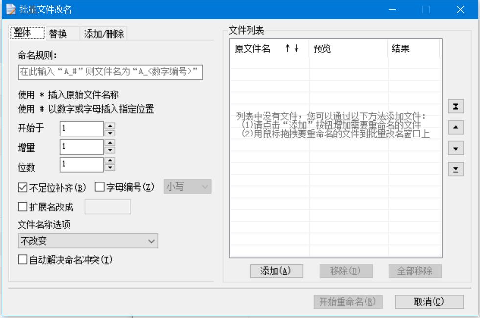批量文件改名工具
